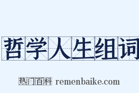 哲学人生组词是什么意思的图片